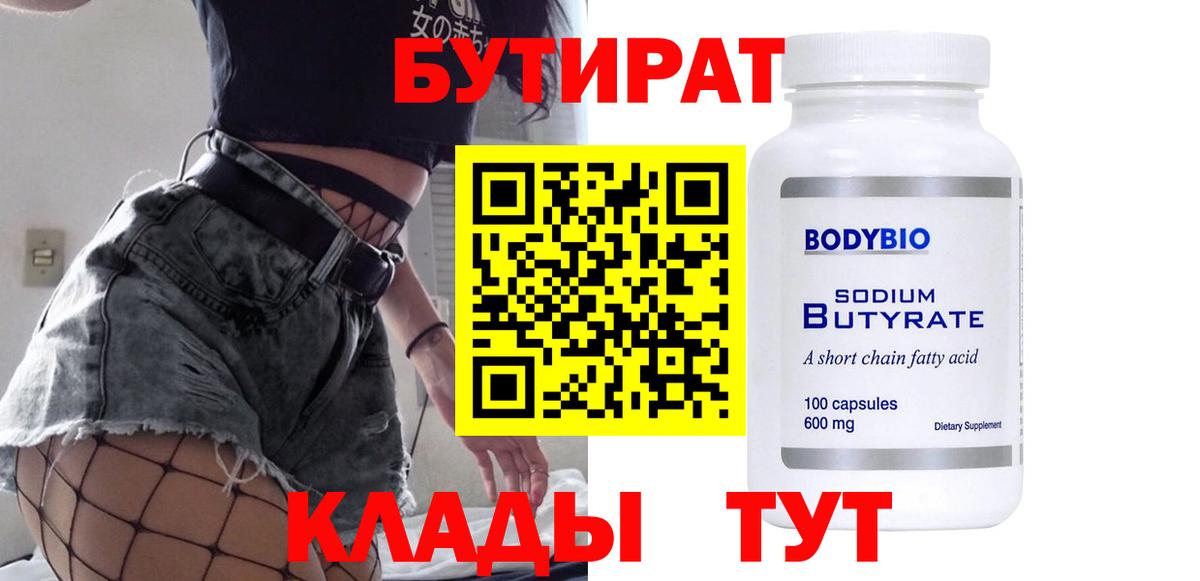 Рузаевка  БУТИРАТ бутандиол  Вход с VPN 