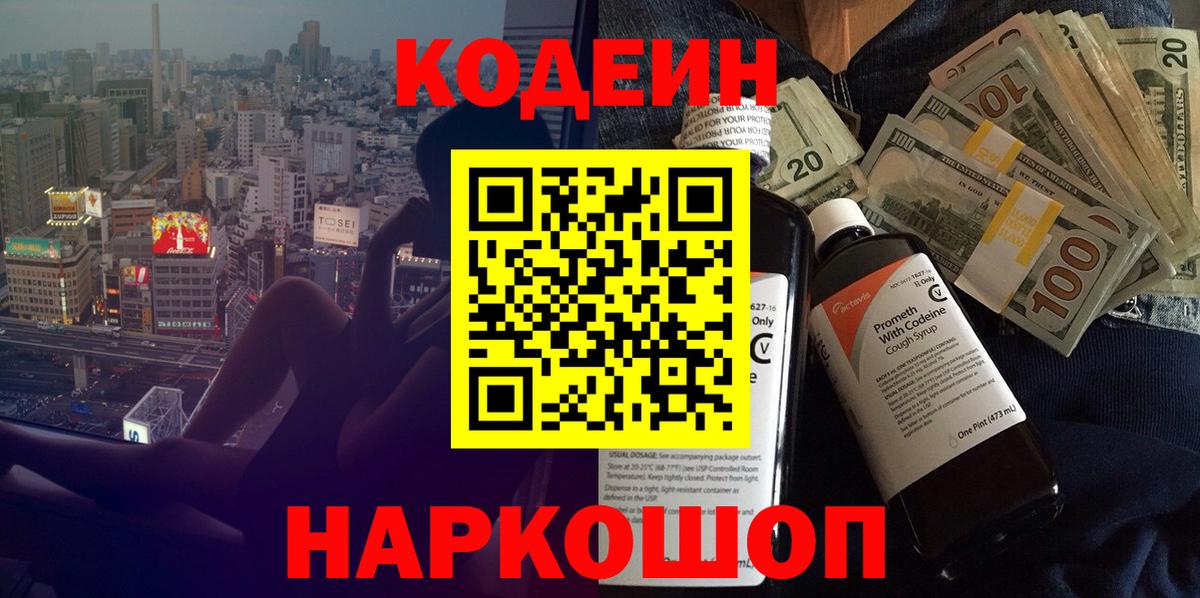 Кодеиновый сироп Lean Purple Drank  Вход с VPN  Рузаевка 